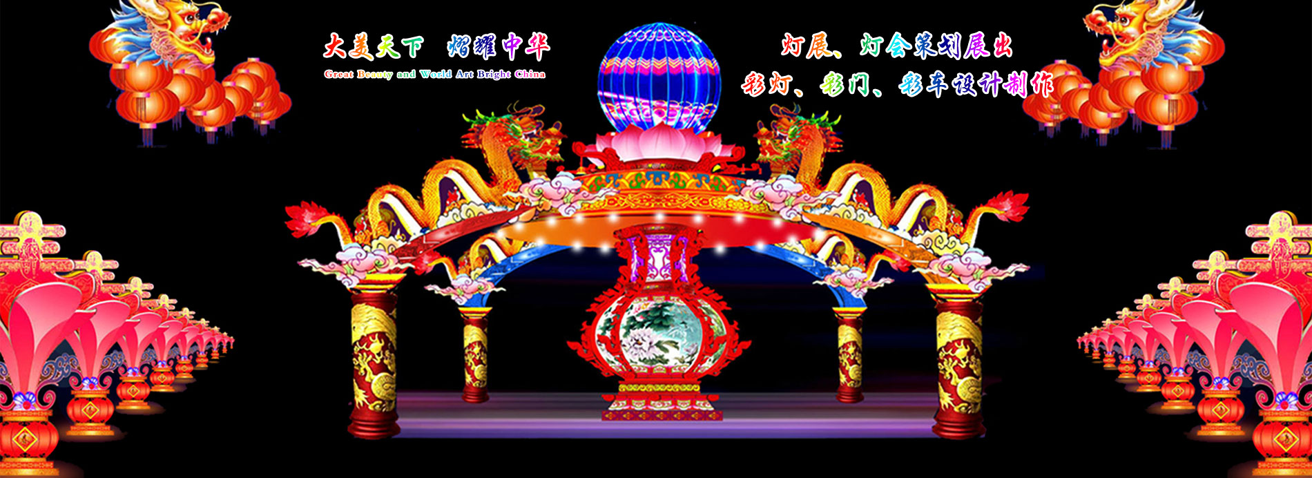 大熠華彩燈,河南彩燈制作,洛陽(yáng)彩燈廠(chǎng)家,河南燈會(huì )燈展彩車(chē)設計